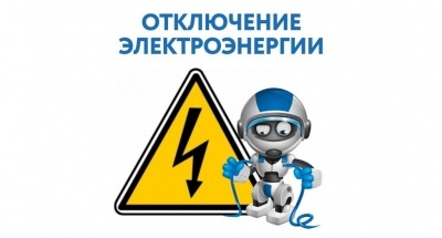 Отключение электроэнергии в мкр.Новое Ступино