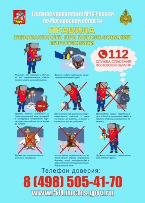 О мерах безопасности при обращении с пиротехникой