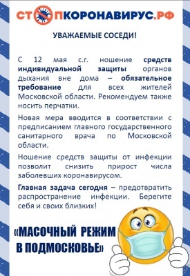 Масочный режим в Подмосковье!