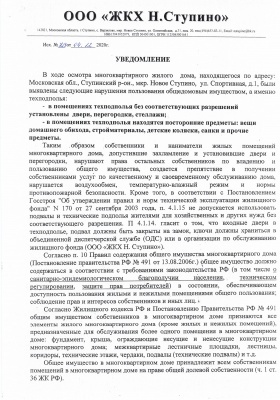 Уведомление жителям дома № 1 по ул.Спортивная, мкр Новое Ступино.