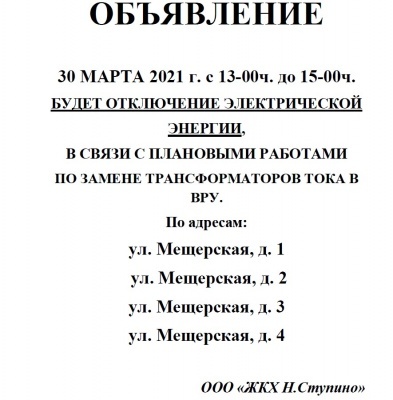 30 марта 2021г. отключение электроэнергии в МКД