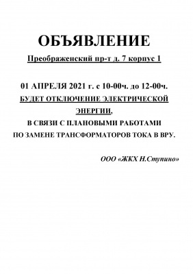 01 апреля 2021г. отключение электроэнергии в МКД