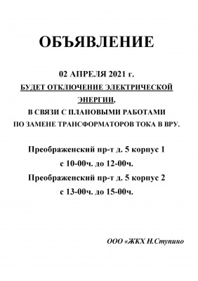02 апреля 2021г. отключение электроэнергии в МКД