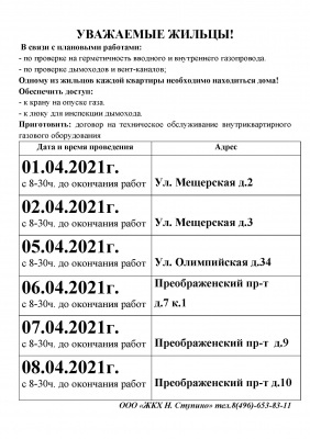Плановые работы по проверке дымоходов и вент-каналов с 01.04. по 08.04.2021 года