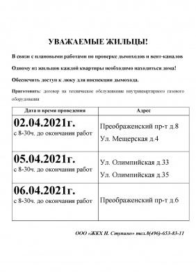 Плановые работы по проверке дымоходов и вент-каналов с 02.04. по 06.04.2021 года