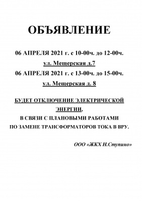 06 апреля 2021г. отключение электроэнергии в МКД