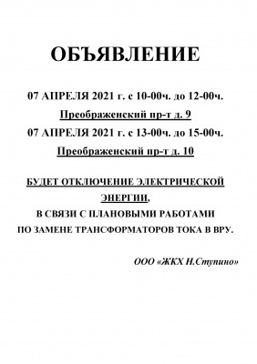 07 апреля 2021г. отключение электроэнергии в МКД