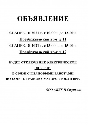 08 апреля 2021г. отключение электроэнергии в МКД