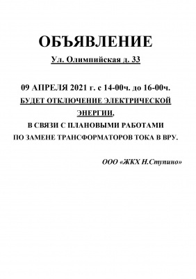 09 апреля 2021г. отключение электроэнергии в МКД