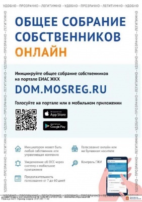 Общее собрание собственников в электронном виде